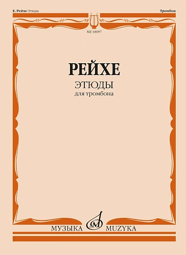Е. Рейхе. Этюды для тромбона