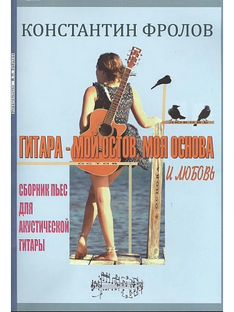 Гитара - мой остов, моя основа и любовь. Сборник пьес для акустической гитары.