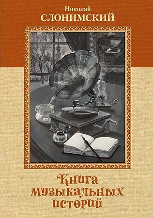 Книга музыкальных историй