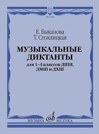 Музыкальные диктанты для 1-4 классов ДМШ.