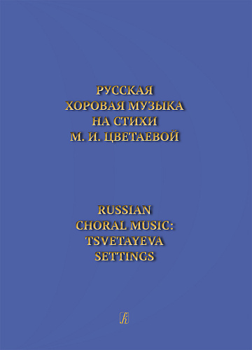 Русская хоровая музыка на стихи М. И. Цветаевой.