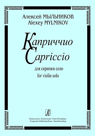 Каприччио для скрипки соло.