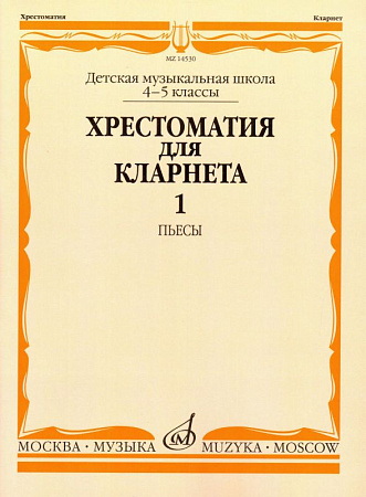 Хрестоматия для кларнета 4-5 кл. ДМШ. Ч.1. Пьесы