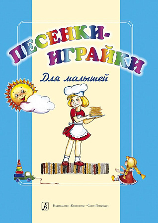 Песенки-играйки для малышей.