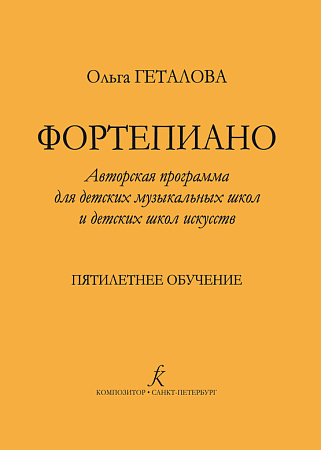 Фортепиано. Авторская программа для ДМШ и ДШИ. Пятилетнее обучение.