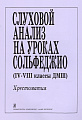 Музыкальные диктанты для 4-7 классов детских музыкальных школ.