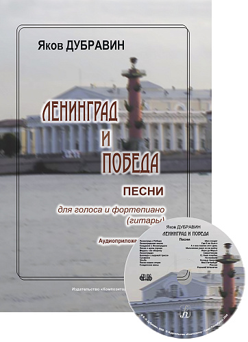 Ленинград и Победа. Песни для голоса и фортепиано (гитары).