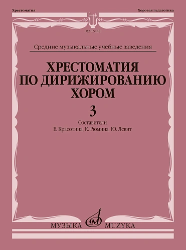 Хрестоматия по дирижированию хором. Выпуск 3. Без сопровождения и в сопровождении фортепиано