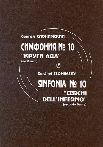 Симфония № 10 («Круги ада» по Данте). Для большого симфонического оркестра. Партитура.