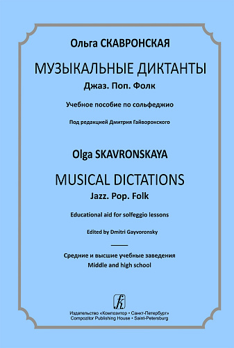 Музыкальные диктанты. Джаз. Поп. Фолк. Учебное пособие по сольфеджио.