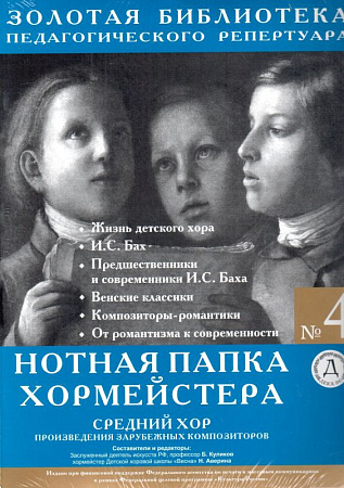 Нотная папка хормейстера №4. Средний хор. Произведения зарубежных композиторов.
