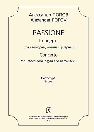 Passione. Концерт для валторны, органа и ударных. Партитура.
