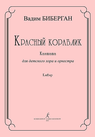 Красный кораблик. Кантата для детского хора и оркестра. Клавир.