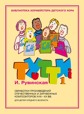 Тутти. Выпуск 1. Обработки произведений отечественных и зарубежных композиторов  XVIII-XX вв. Для детей среднего возраста