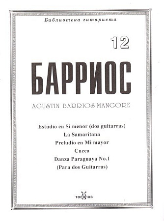 Барриос. Библиотека гитариста. Тетрадь 12