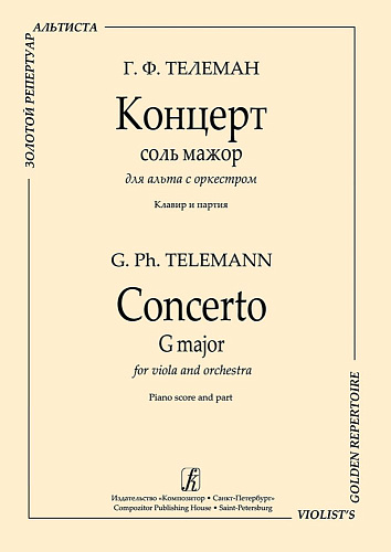 Концерт соль мажор для альта с оркестром. Переложение для альта и фортепиано. Редактор серии Алексей Людевиг. Клавир и партия.