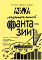Азбука музыкальной фантазии. В шести тетрадях. Тетрадь 2–3. Знакомство с аккордами. Путешествие по необычным ладам.