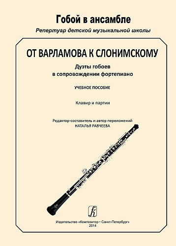 Гобой в ансамбле. От Варламова к Слонимскому. Дуэты гобоев в сопровождении фортепиано. Учебное пособие. Клавир и партии.