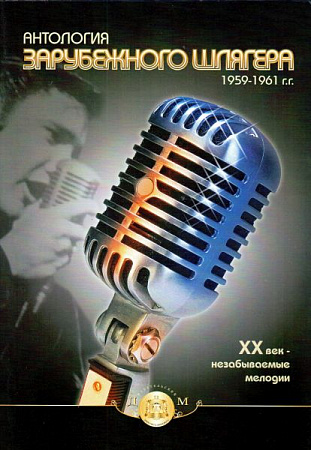 Антология зарубежного шлягера 1959-1961 гг.