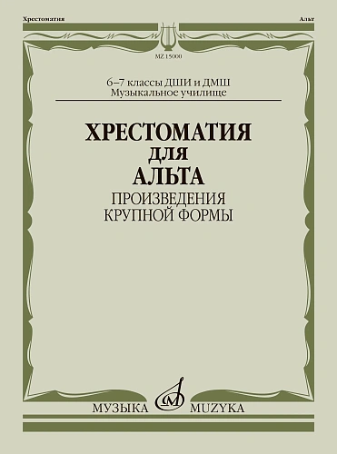 Хрестоматия для альта. Произведения крупной формы. 6-7 кл.ДМШ, муз.училище.