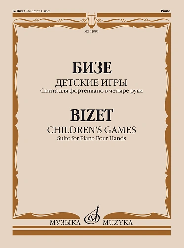 Ж. Бизе. Детские игры. Сюита для фортепиано в четыре руки
