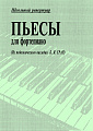 Пьесы для фортепиано. Школьный репертуар.
