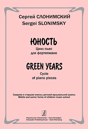 Юность. Цикл пьес для фортепиано. Средние и старшие классы ДМШ.