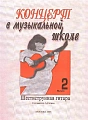 Концерт в музыкальной школе. Шестиструнная гитара. Выпуск 2