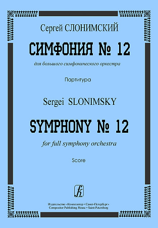 Симфония №12. Партитура.