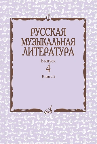 Русская музыкальная литература. Учебное пособие. Вып. 4. Кн. 2 Под ред. Е. Царёвой.