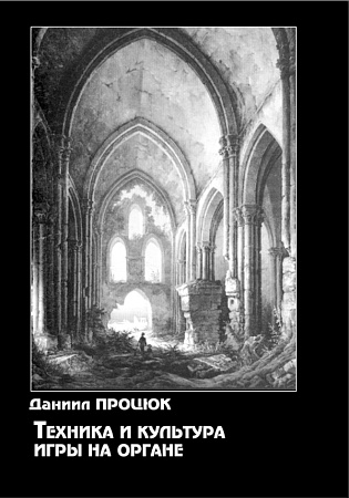 Техника и культура игры на органе.