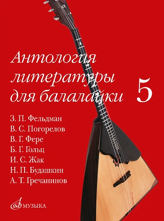 Антология литературы для балалайки. Выпуск 5