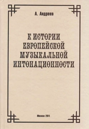 К истории европейской музыкальной интонационности.