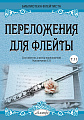 Переложения для флейты. Тетрадь 11. Библиотека флейтиста. Лукьянчиков С.Л.