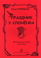 Праздник у слоненка. Музыкальная сказка для детей.