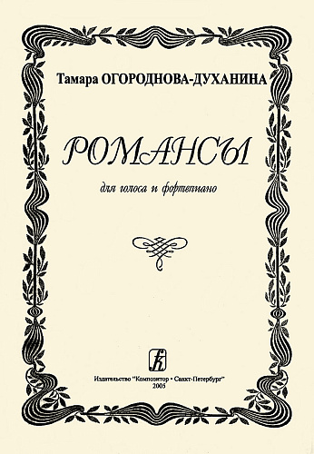 Романсы для голоса и фортепиано. Огороднова-Духанина Т.