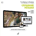 Интерактивное учебное пособие по предмету "Cлушание музыки" для учащихся 1 класса ДМШ и ДШИ