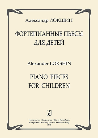 Фортепианные пьесы для детей.
