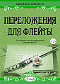 Переложения для флейты. Тетрадь 25. Библиотека флейтиста
