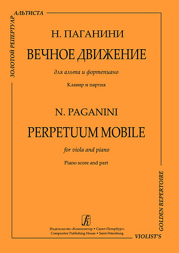 Вечное движение. Для альта и фортепиано. Редактор серии Алексей Людевиг. Клавир и партия.