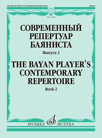 Современный репертуар баяниста. Выпуск 2
