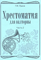 Хрестоматия для валторны. Часть 2