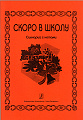 Скоро в школу. Сценарий с нотным приложением. 