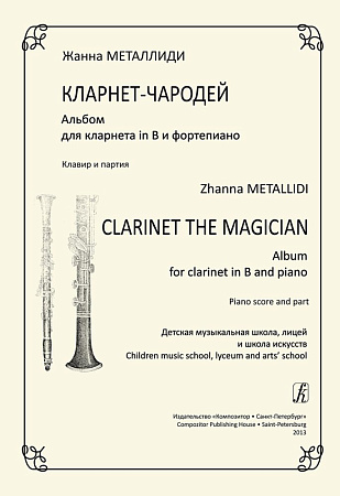 Кларнет-чародей. Альбом для кларнета и фортепиано. Клавир и фортепиано.