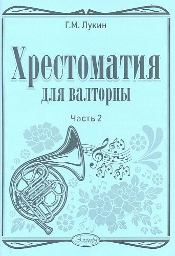 Хрестоматия для валторны. Часть 2