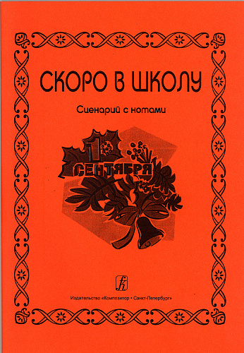 Скоро в школу. Сценарий с нотным приложением. 