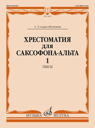 Хрестоматия для саксофона-альта 1-3 годы обучения. Пьесы. Ч.1.