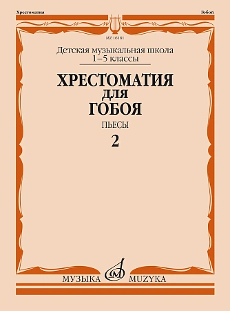 Хрестоматия для гобоя. 1-5 классы ДМШ. Пьесы. Часть 2