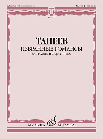 С. Танеев. Избранные романсы для голоса и фортепиано