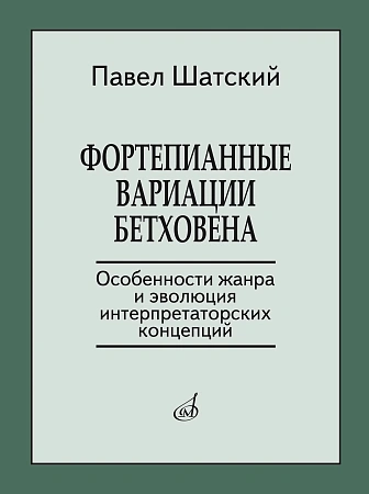 Фортепианные вариации Бетховена. Особенности жанра и эволюция интерпретаторских концепций.